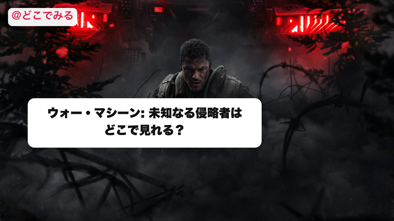 ウォー・マシーン: 未知なる侵略者はどこで見れる？ - どこでみる