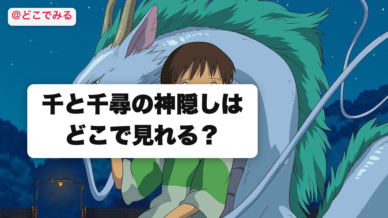 千と千尋の神隠しはどこで見れる？ - どこでみる