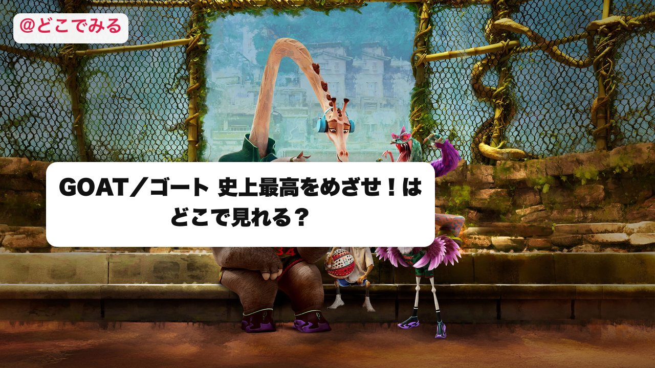 GOAT／ゴートはどこで見れる？ - どこでみる
