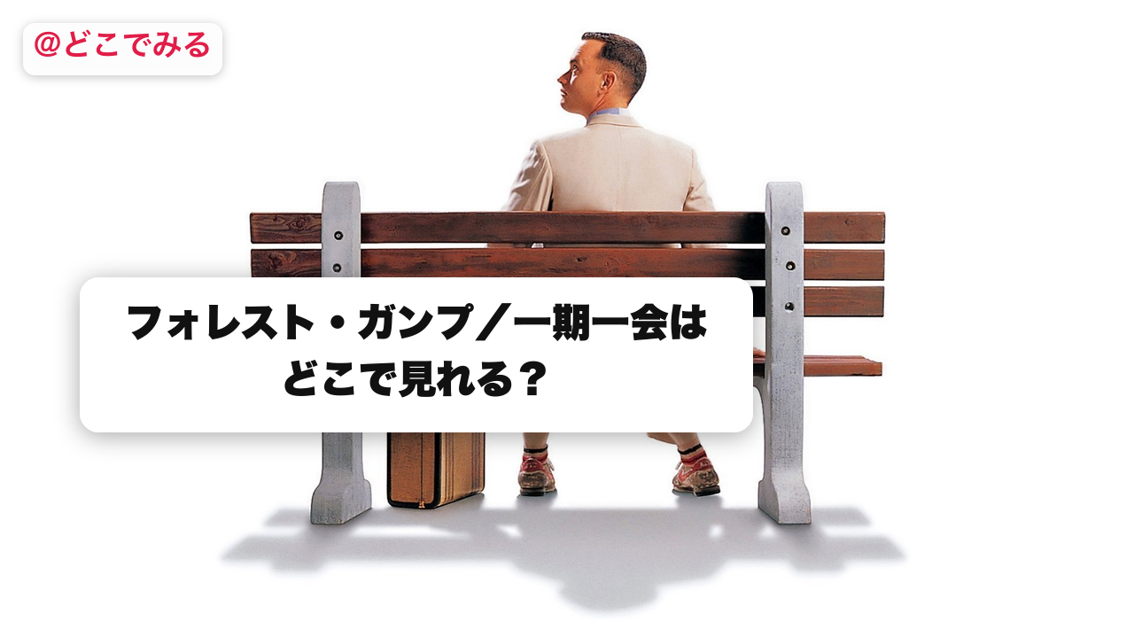 フォレスト・ガンプ／一期一会はどこで見れる？ - どこでみる