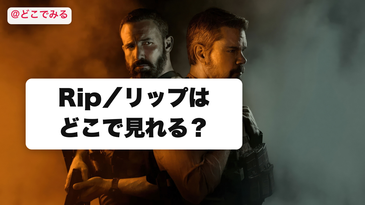 Rip／リップはどこで見れる？ - どこでみる