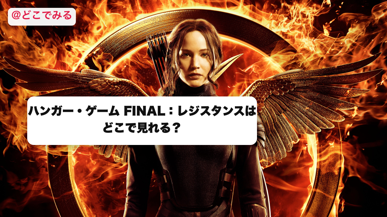 ハンガー・ゲーム FINAL:レジスタンスはどこで見れる? - どこでみる