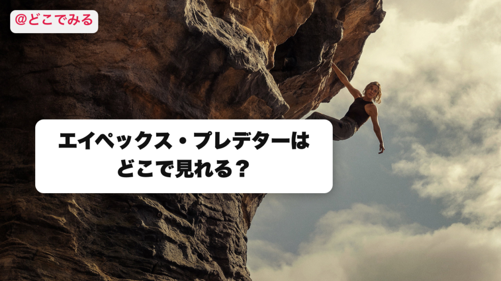 エイペックス・プレデターはどこで見れる？ - どこでみる