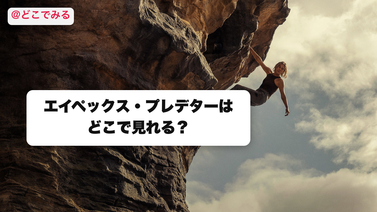 エイペックス・プレデターはどこで見れる? - どこでみる