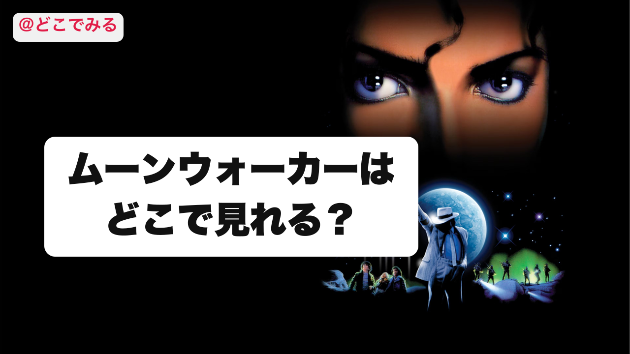 ムーンウォーカーはどこで見れる? - どこでみる