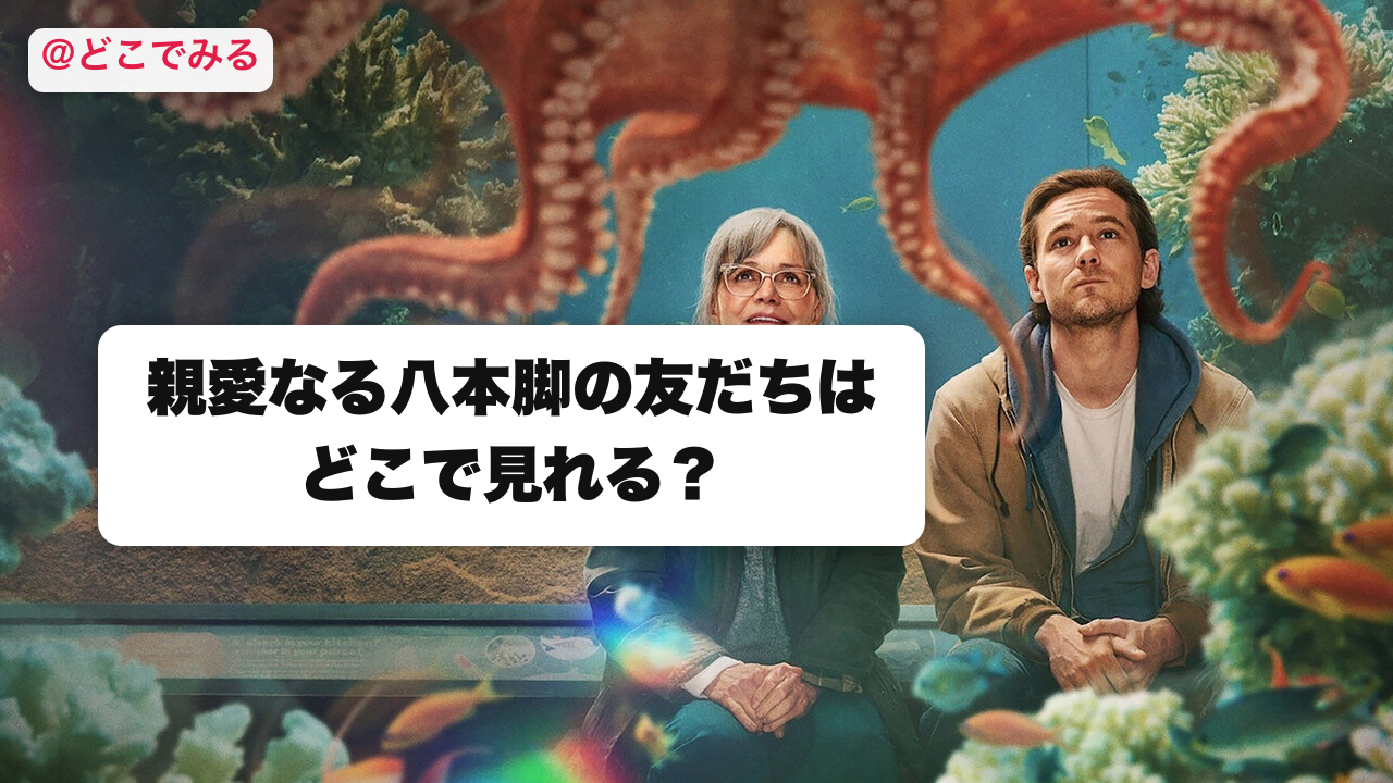親愛なる八本脚の友だちはどこで見れる? - どこでみる