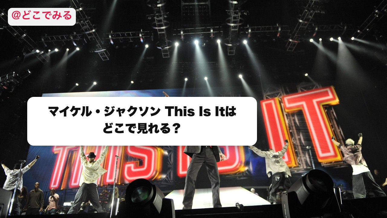 マイケル・ジャクソン This Is Itはどこで見れる？ - どこでみる