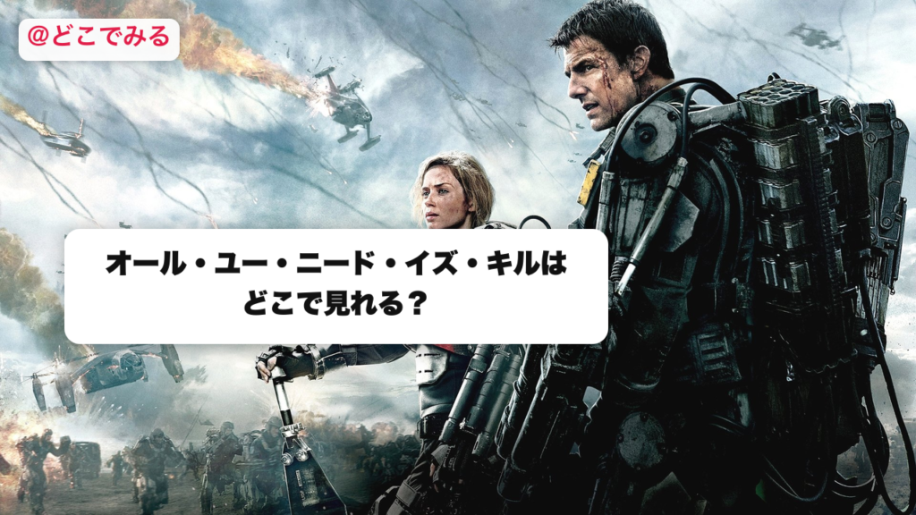 オール・ユー・ニード・イズ・キルはどこで見れる？ - どこでみる