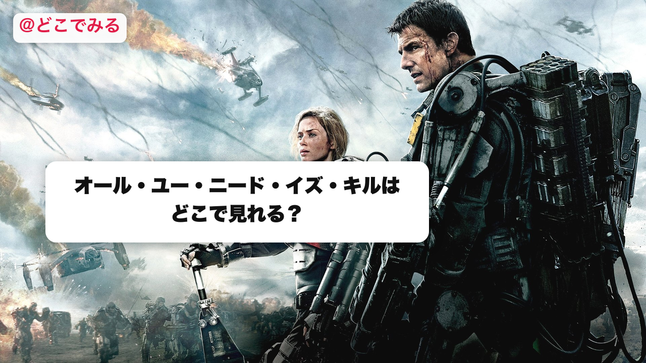 オール・ユー・ニード・イズ・キルはどこで見れる？ - どこでみる