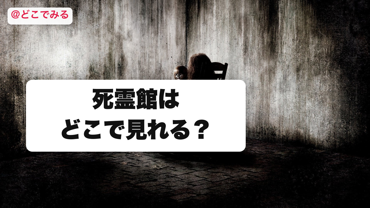 死霊館はどこで見れる？ - どこでみる