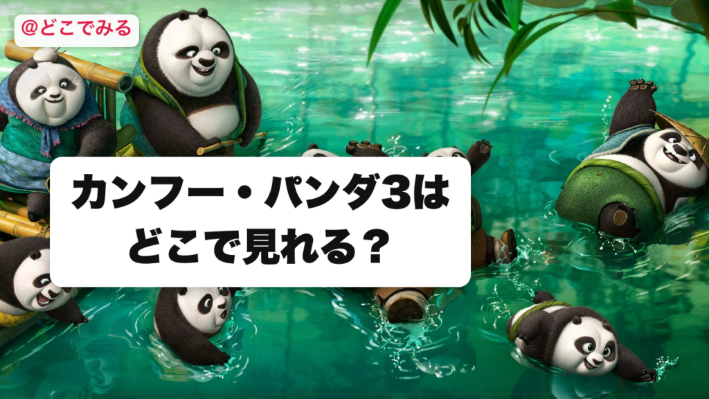 カンフー・パンダ3はどこで見れる？ - どこでみる