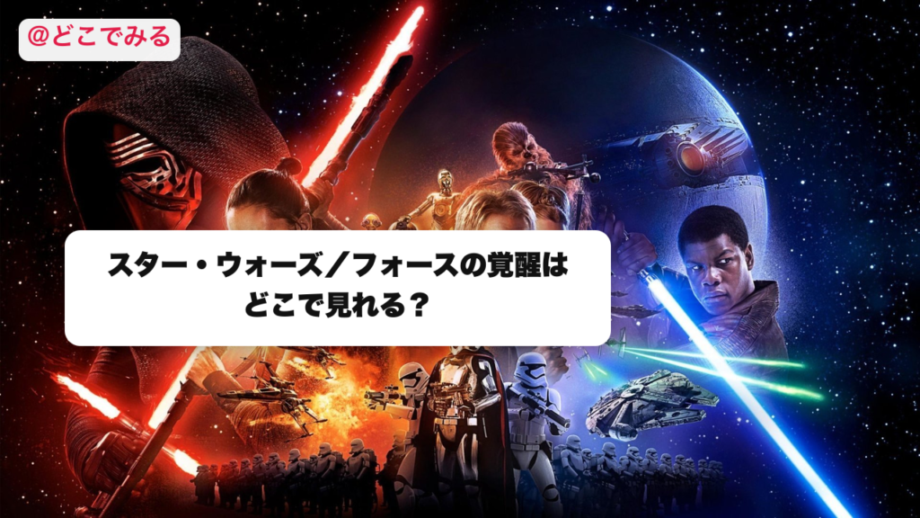 スター・ウォーズ／フォースの覚醒はどこで見れる？ - どこでみる