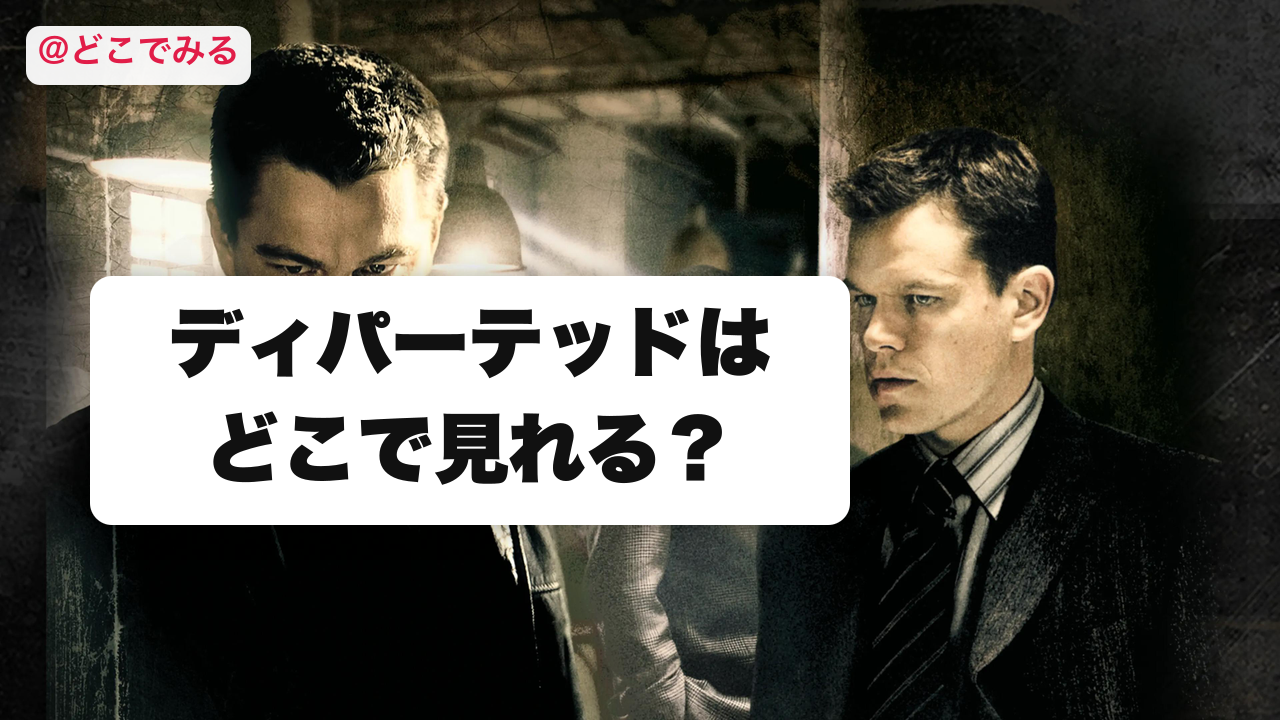 ディパーテッドはどこで見れる？ - どこでみる