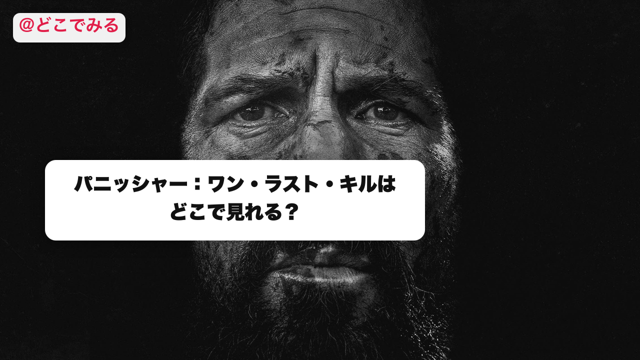 パニッシャー:ワン・ラスト・キルはどこで見れる? - どこでみる