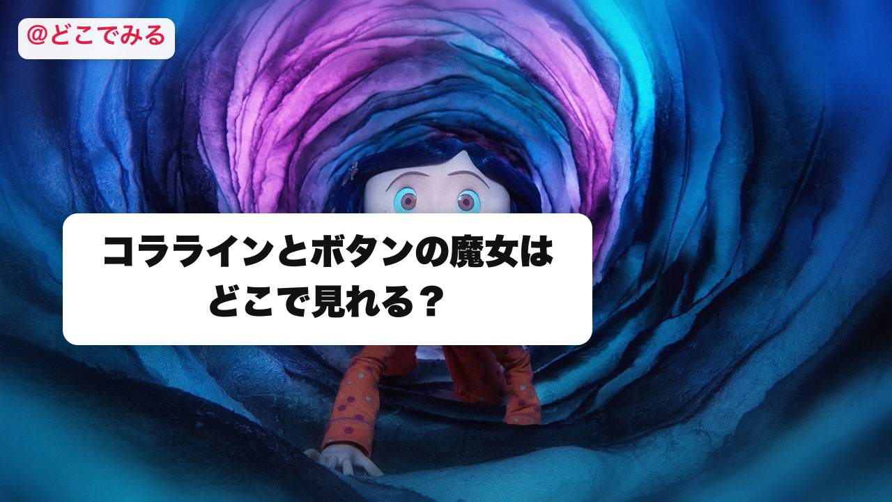 コララインとボタンの魔女はどこで見れる？ - どこでみる