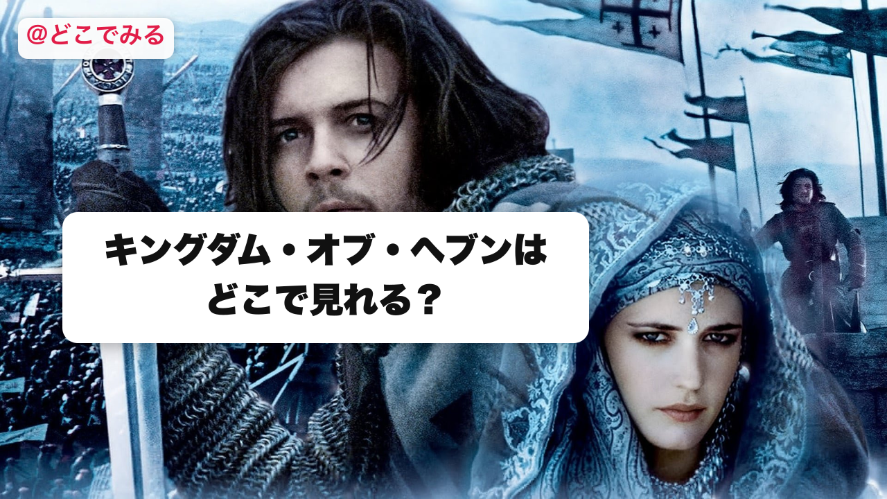 キングダム・オブ・ヘブンはどこで見れる？ - どこでみる