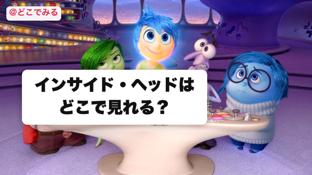 インサイド・ヘッドはどこで見れる？ - どこでみる