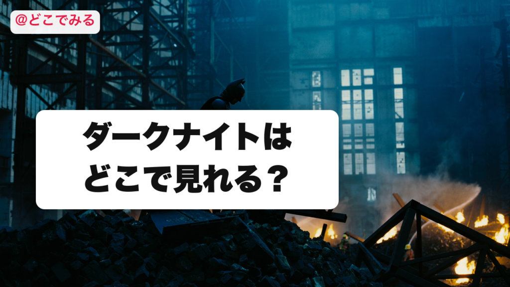 ダークナイトはどこで見れる？ - どこでみる