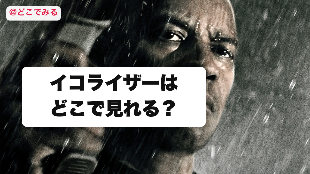 イコライザーはどこで見れる？ - どこでみる