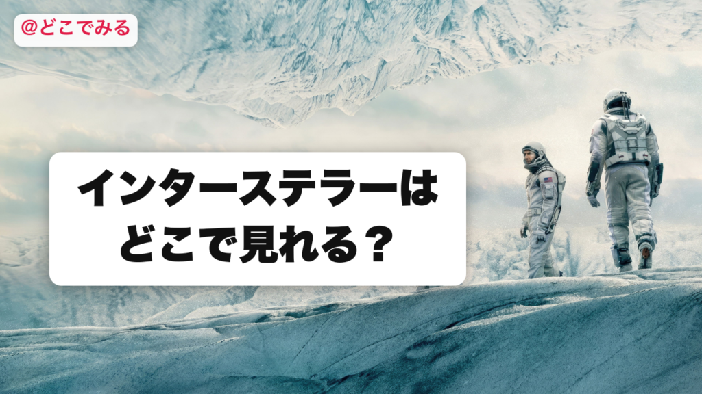 インターステラーはどこで見れる？ - どこでみる
