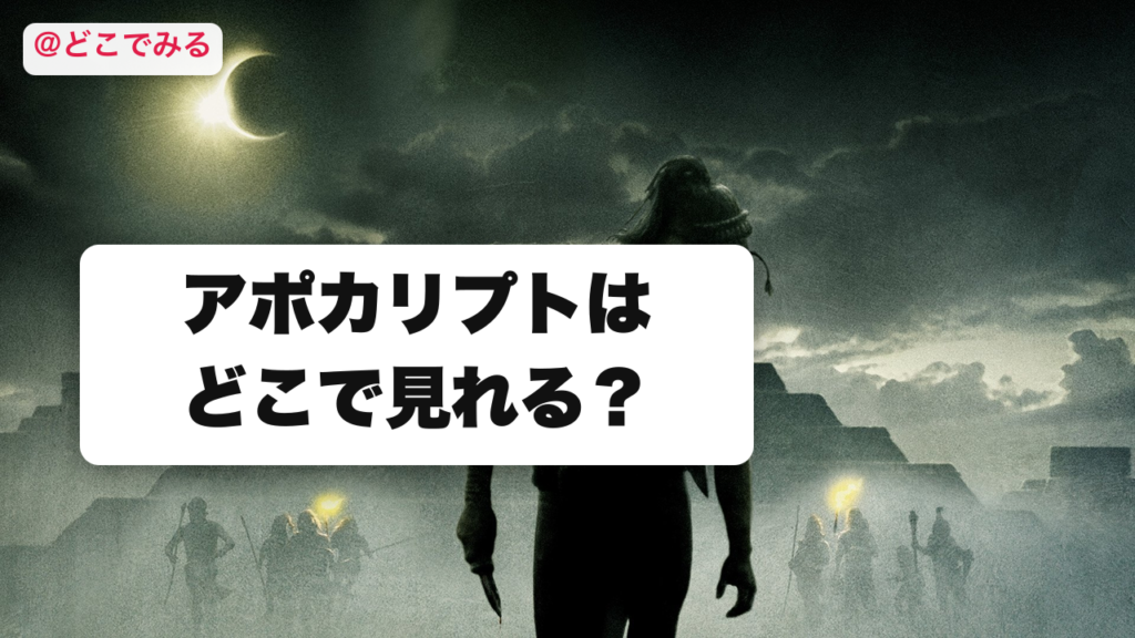 アポカリプトはどこで見れる？ - どこでみる