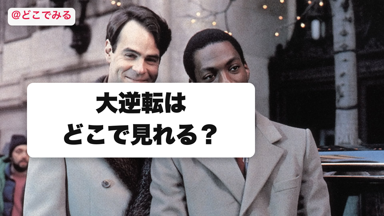 大逆転はどこで見れる？ - どこでみる