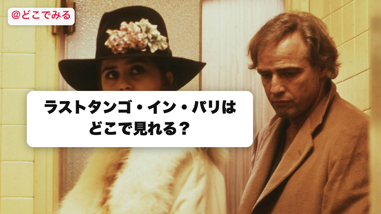 ラストタンゴ・イン・パリはどこで見れる？ - どこでみる