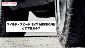 ワイルド・スピード SKY MISSIONはどこで見れる？ - どこでみる