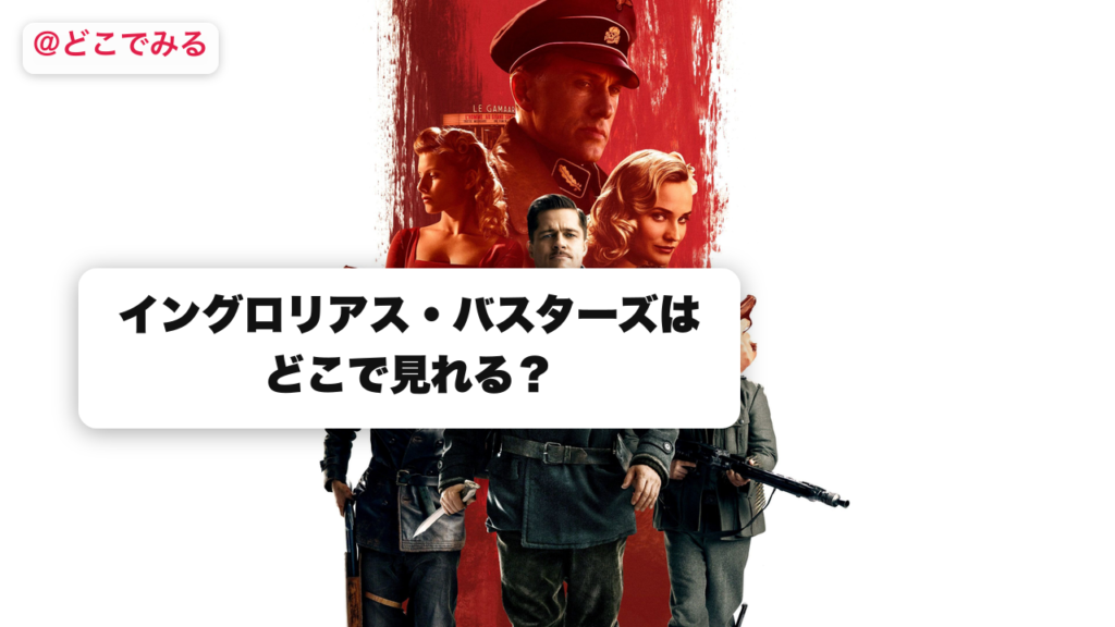 イングロリアス・バスターズはどこで見れる？ - どこでみる