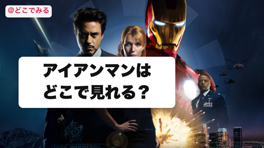 アイアンマンはどこで見れる？ - どこでみる