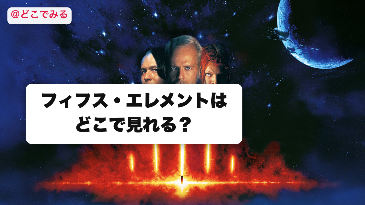 フィフス・エレメントはどこで見れる？ - どこでみる