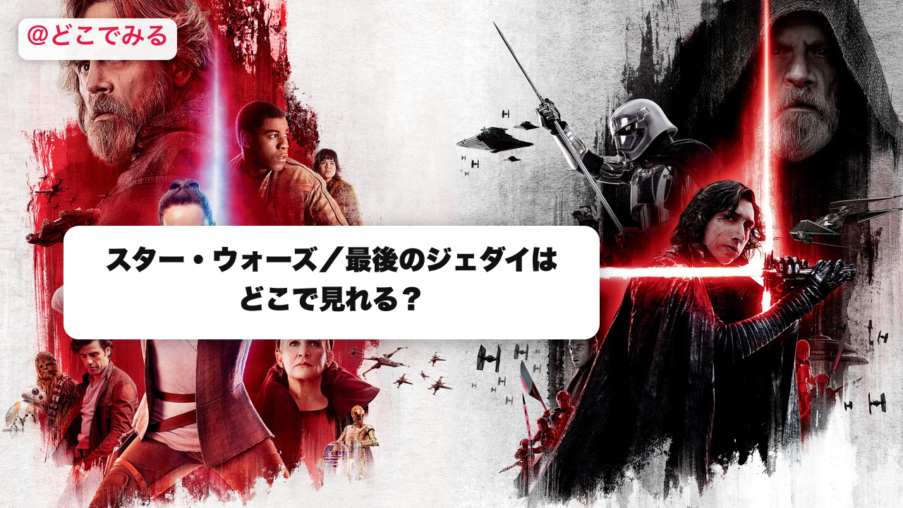 スター・ウォーズ/最後のジェダイはどこで見れる? - どこでみる