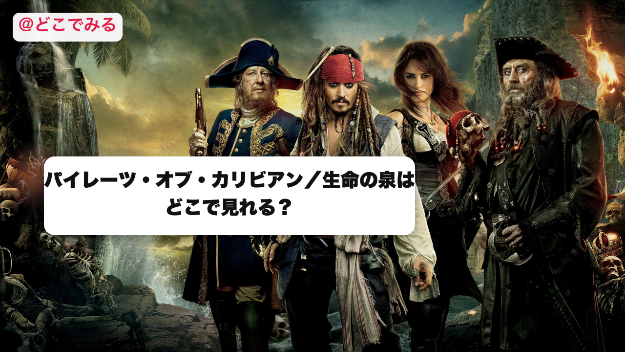 パイレーツ・オブ・カリビアン/生命の泉はどこで見れる? - どこでみる