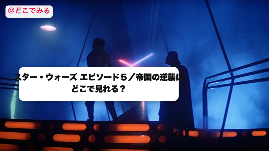 スター・ウォーズ エピソード５／帝国の逆襲はどこで見れる？ - どこでみる