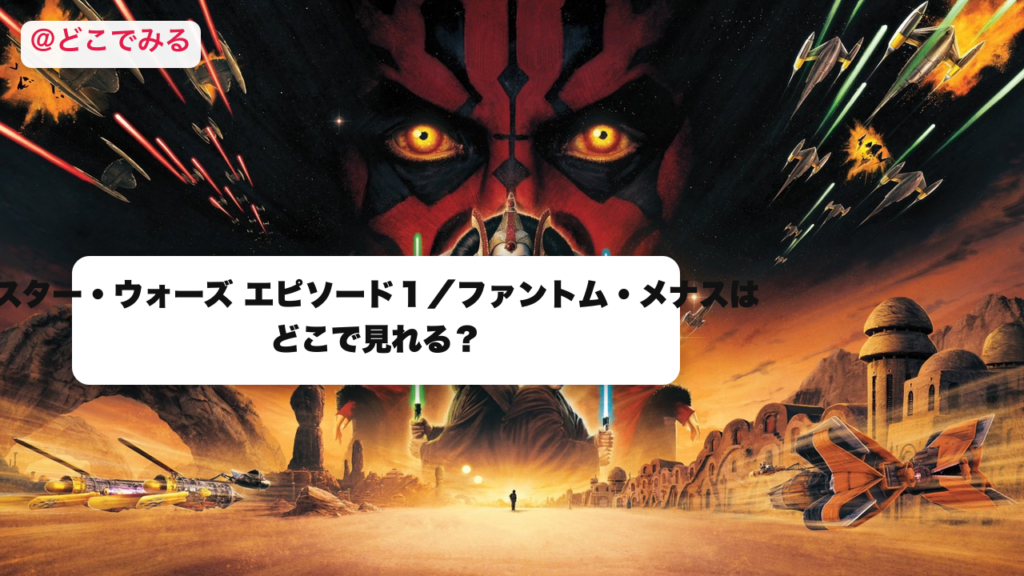 スター・ウォーズ エピソード１はどこで見れる？ - どこでみる