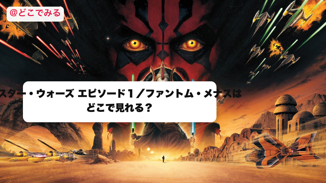 スター・ウォーズ エピソード１はどこで見れる？ - どこでみる