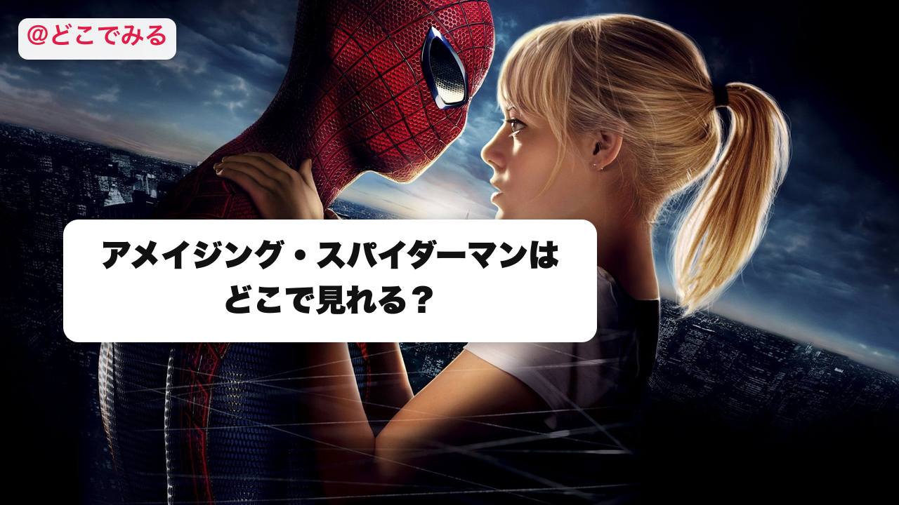 アメイジング・スパイダーマンはどこで見れる？ - どこでみる