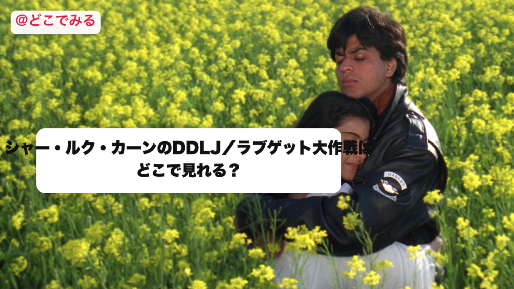 DDLJはどこで見れる？ - どこでみる