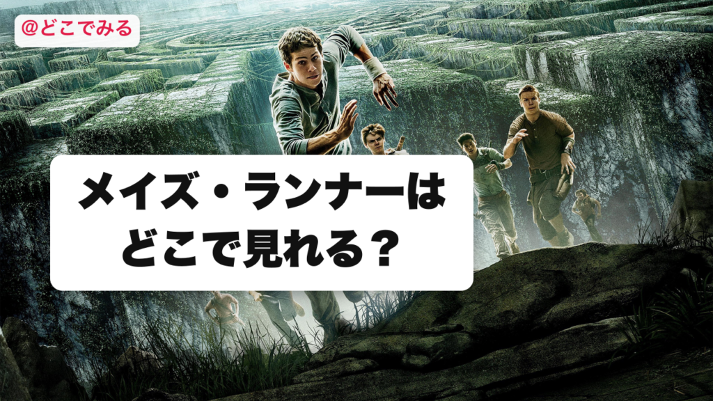 メイズ・ランナーはどこで見れる？ - どこでみる