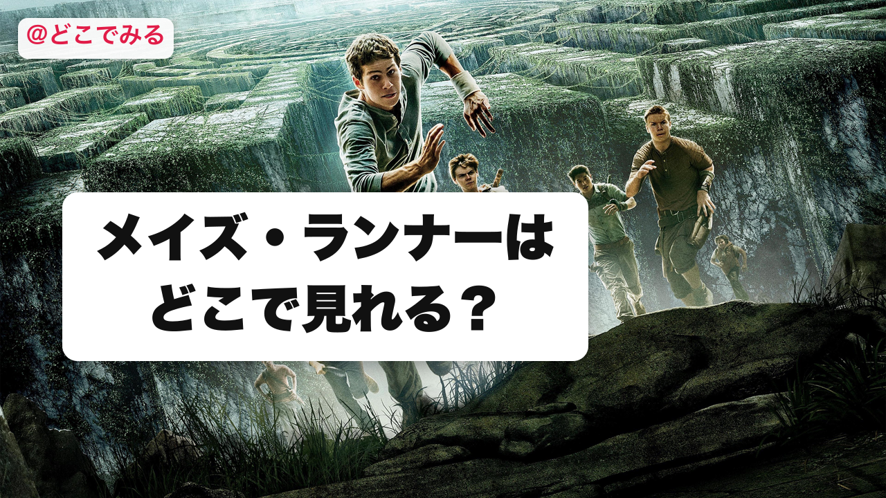 メイズ・ランナーはどこで見れる? - どこでみる