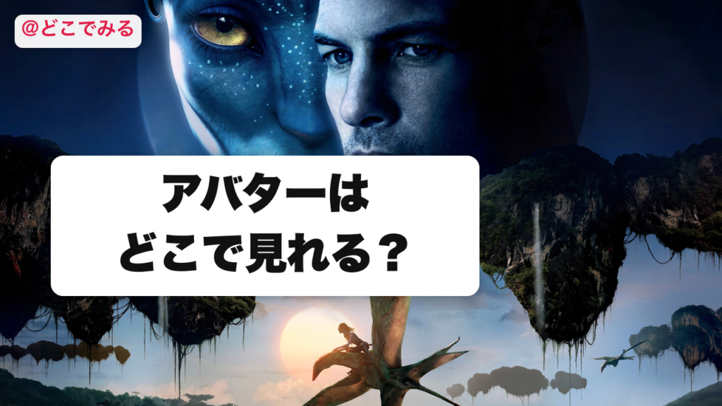アバターはどこで見れる？ - どこでみる