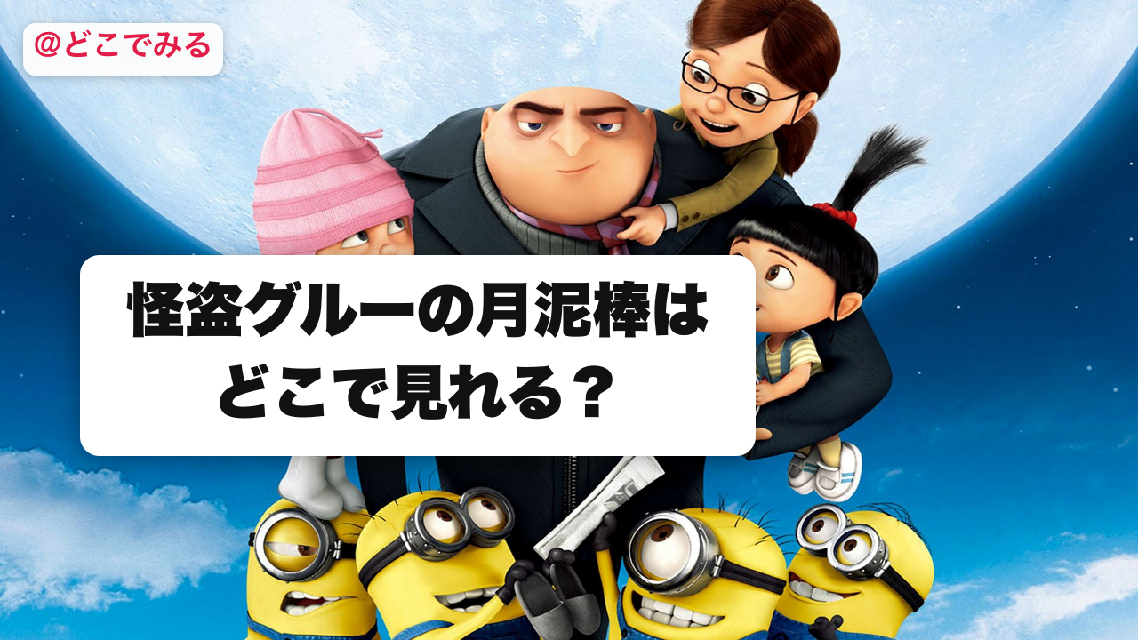 怪盗グルーの月泥棒はどこで見れる？ - どこでみる
