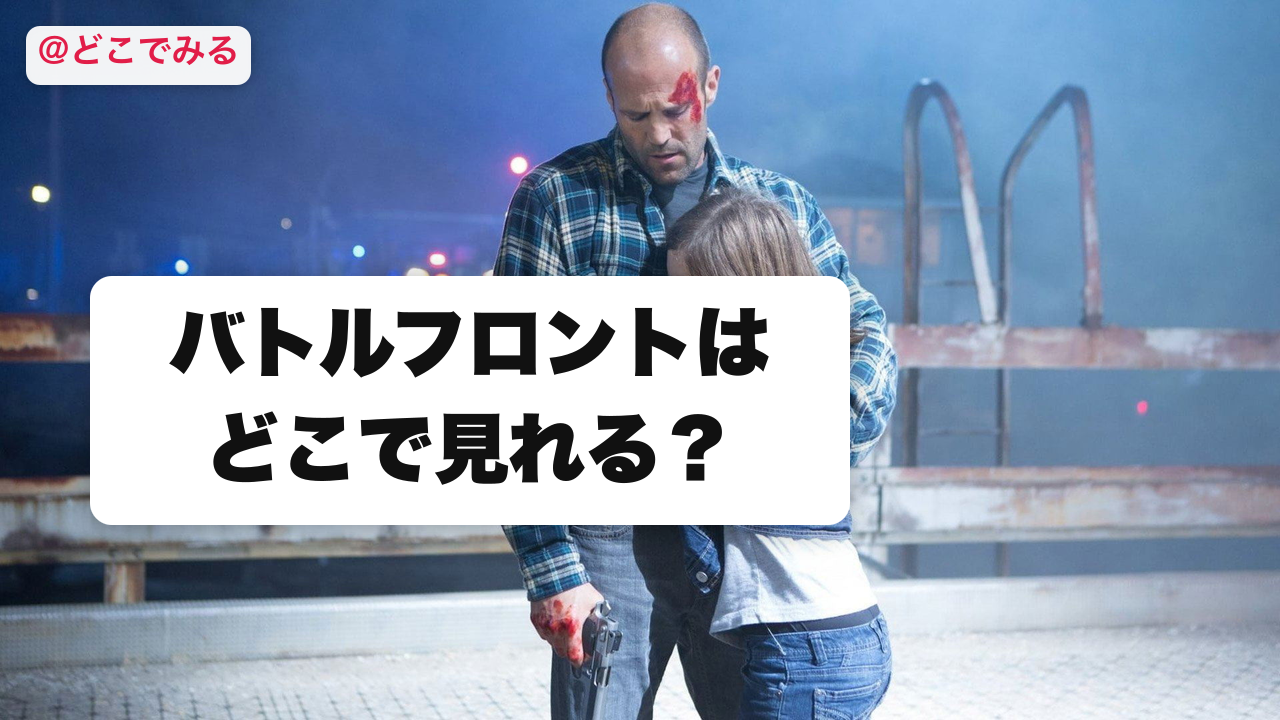 バトルフロントはどこで見れる? - どこでみる