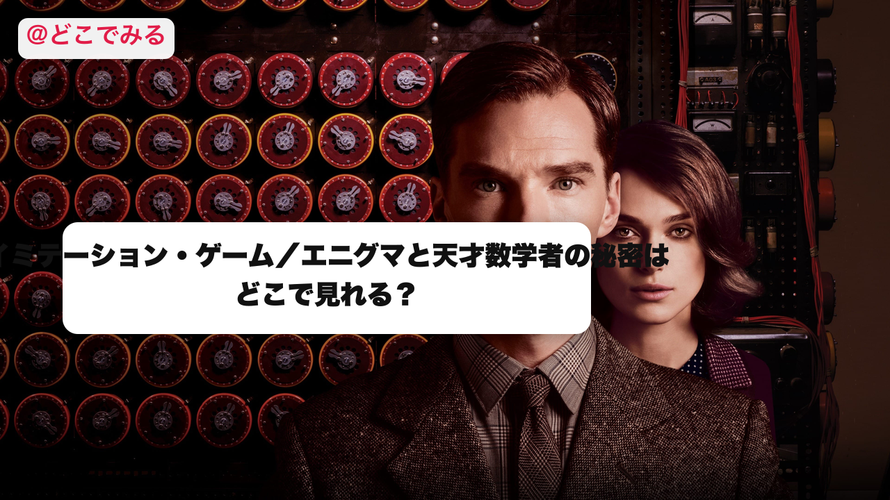 イミテーション・ゲーム／エニグマと天才数学者の秘密はどこで見れる？ - どこでみる