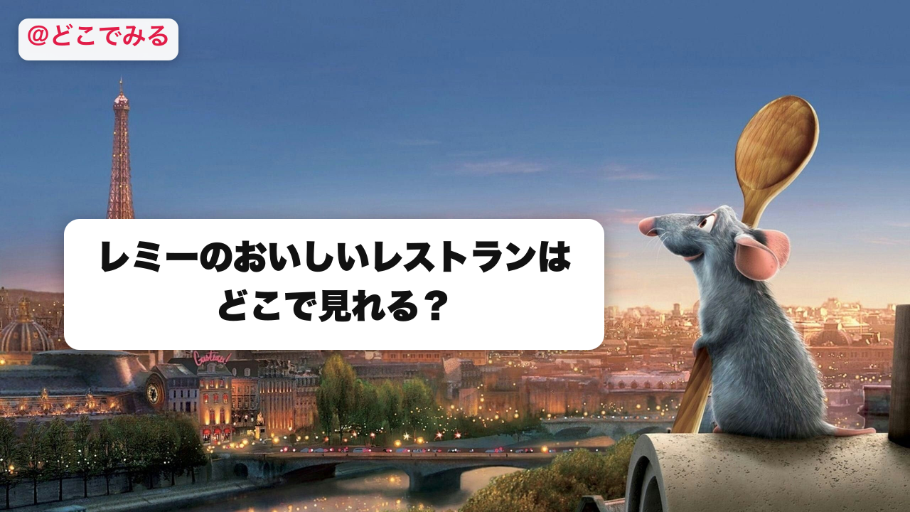レミーのおいしいレストランはどこで見れる？ - どこでみる