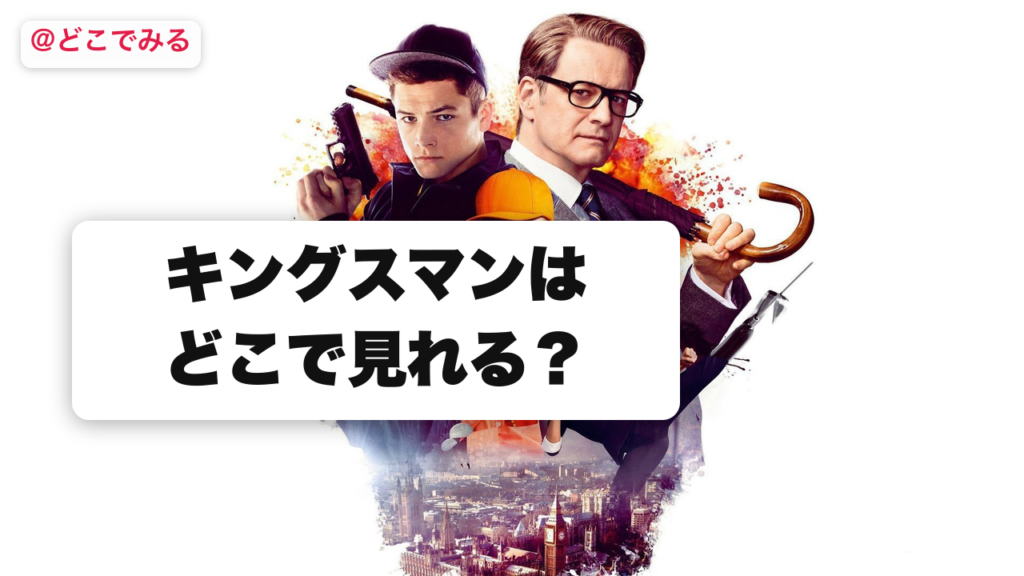 キングスマン