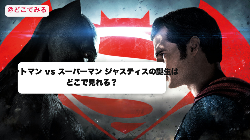 バットマン vs スーパーマン ジャスティスの誕生はどこで見れる？ - どこでみる