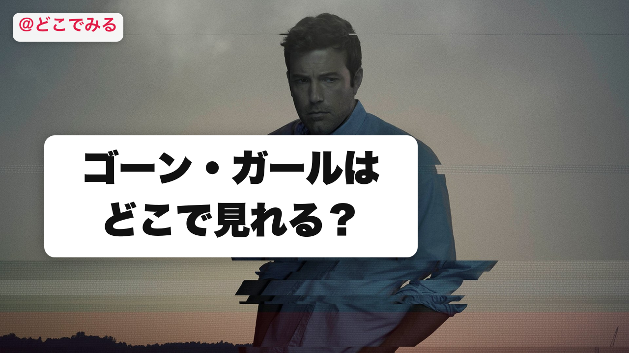 ゴーン・ガールはどこで見れる？ - どこでみる