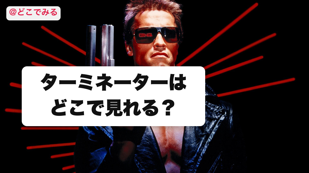 ターミネーターはどこで見れる? - どこでみる