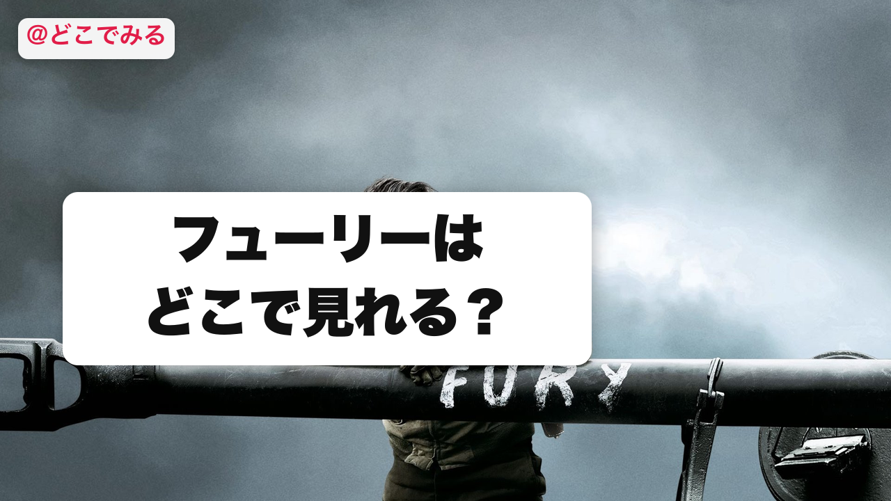フューリーはどこで見れる？ - どこでみる